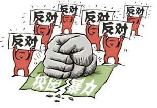 远离校园暴力作文600字