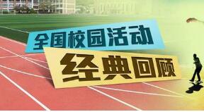写校园活动的作文300字,写一篇校园活动的作文300字,校园课间活动作文300字