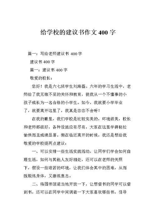 校园建议书作文500字6年级,校园建议书作文400字,环境建议书作文300字