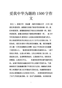 爱我中华爱我校园作文800字