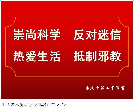 反邪教活动禁止邪教进校园作文