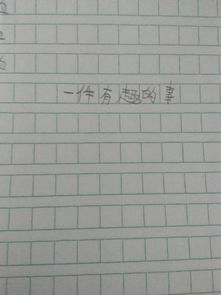 校园发生的一件事作文150字作文