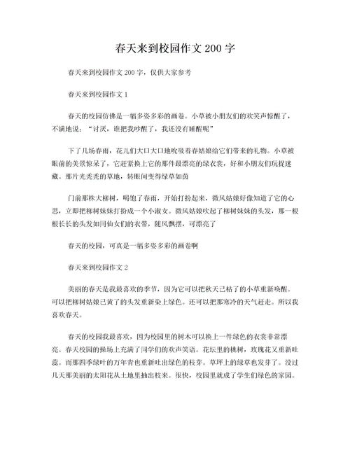 美丽的校园作文200字四季
