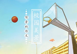 四级写我的校园景的作文400字