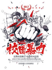 有关校园暴力的作文素材