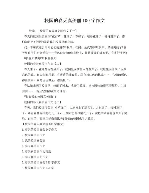 校园的100字的作文