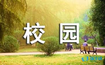 我们这个校园作文