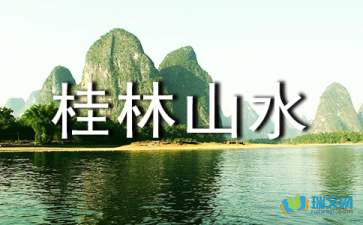 桂林山水仿写美丽的校园作文三百字