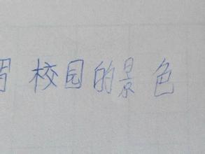 走进校园作文350字左右