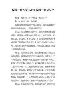 我的校园什么什么作文400字