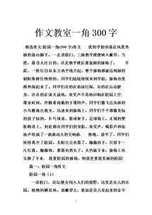 北京小学校园的一角300字作文