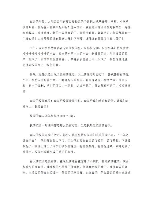 春天的校园作文300字四年级,春天的校园作文300字三年级,春天的校园作文300字三年级下册