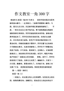 高一校园的一角作文200字