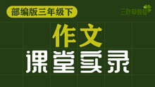 写小学三级校园作文的课堂实录