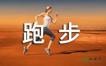 校园跑步比赛作文700