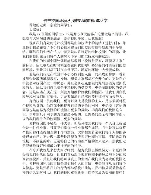 校园环保教育教师演讲稿800字作文