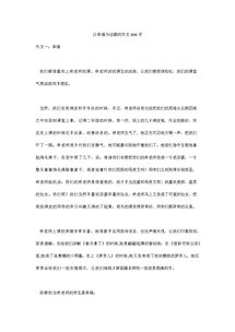 校园情为主题的作文600字,关于校园情作文优秀作文,浓浓校园情作文