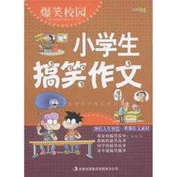 爆笑校园启示作文