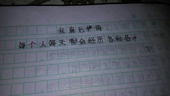 校园我真后悔作文700字作文怎么写