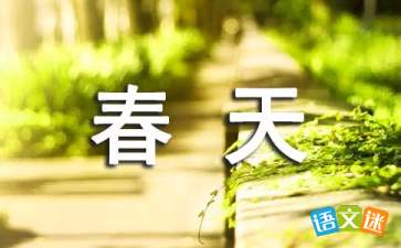 找春天的校园作文