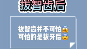 女人拔智牙后注意事项