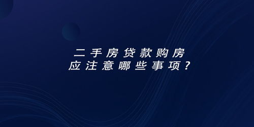 二手房贷款交易卖方注意事项,二手房贷款交易流程及注意事项,二手房贷款交易流程过户及注意事项