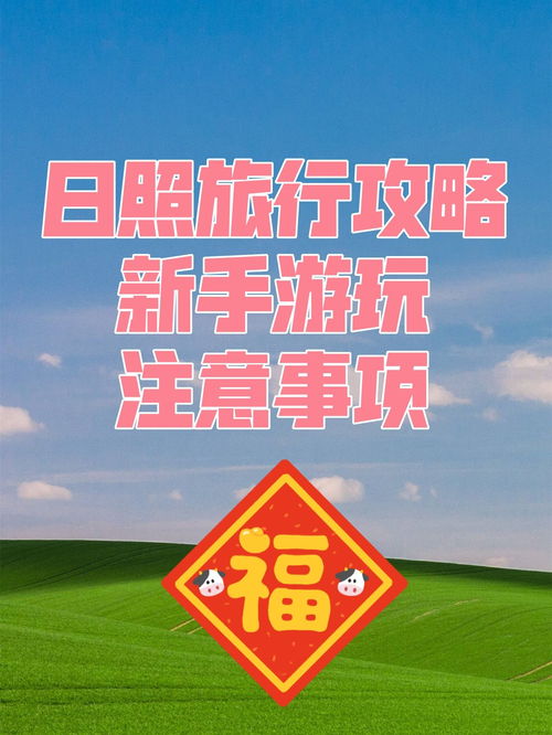 去上海需要注意事项,宝宝百日照注意事项,日照五洞府注意事项