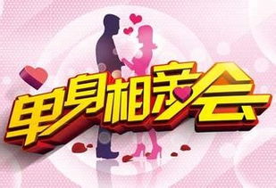 相亲,注意事项,集体