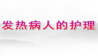 发热,注意事项,护理,患者