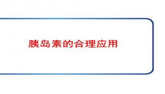 胰岛素注射注意事项ppt课件,胰岛素注射注意事项有哪些,胰岛素注射注意事项有哪些ppt