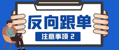 反向跟单注意事项