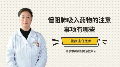 慢阻肺吸入药物的注意事项有哪些