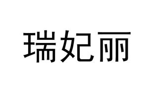 瑞百安注意事项,丽申宝注意事项,菲蜜丽注意事项