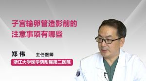 造影,输卵管,术前,注意事项