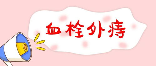 痔疮,后应,注意事项,手术