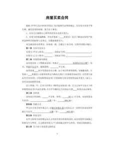 私房买卖合同注意事项