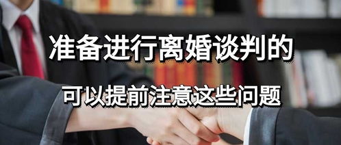 离婚谈判注意事项