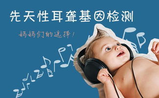 孩子做耳聋基因检测注意事项