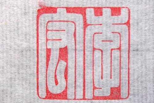 篆刻人名章注意事项