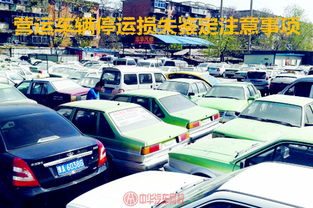 二手车买卖注意事项及详细流程,营运车辆可以买卖继续营运吗,二手房买卖注意事项