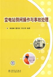 倒闸操作的注意事项,电气倒闸操作注意事项,电力系统倒闸操作以及注意事项