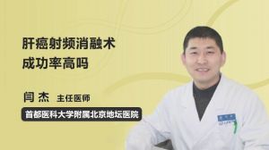 肝消融术术后注意事项