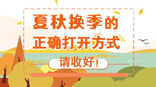 夏秋换季注意事项