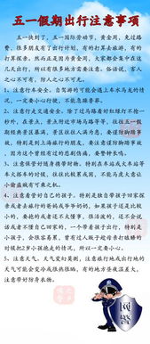 五一节假日注意事项