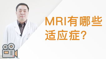 注意事项,mri
