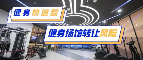 健身房转让注意事项