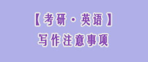 注意事项,写作,通知