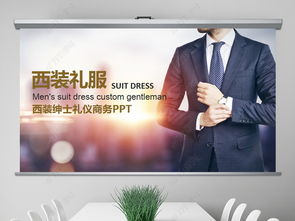 西装礼仪的注意事项ppt