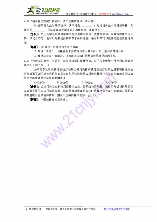 粗食盐的提纯和检验注意事项,粗食盐的提纯的实验注意事项,粗食盐的提纯操作注意事项