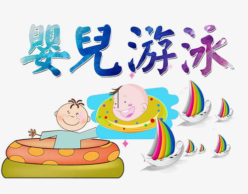 宝宝游泳带脖圈注意事项专家